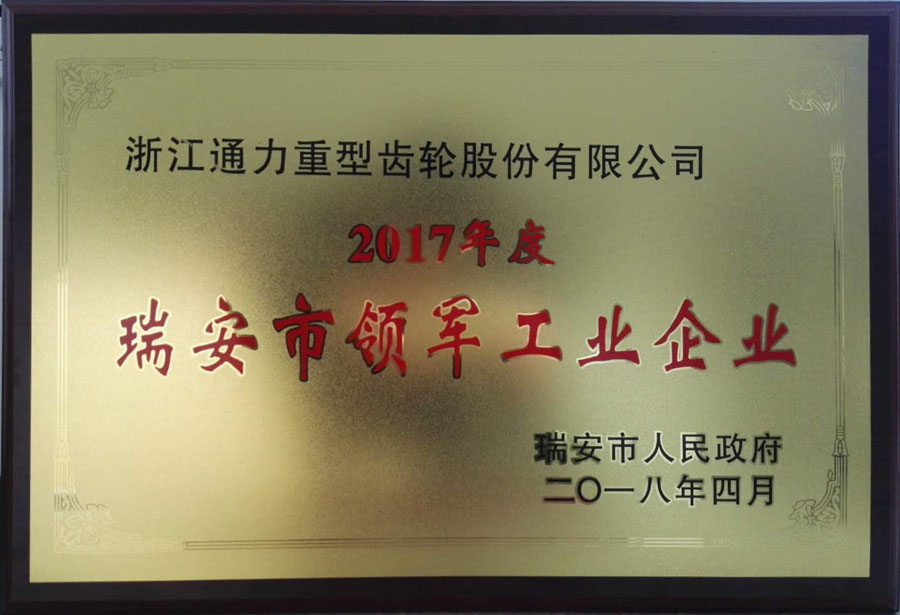 浙江通力榮獲“瑞安市領(lǐng)軍工業(yè)企業(yè)”等榮譽(yù)稱(chēng)號(hào)