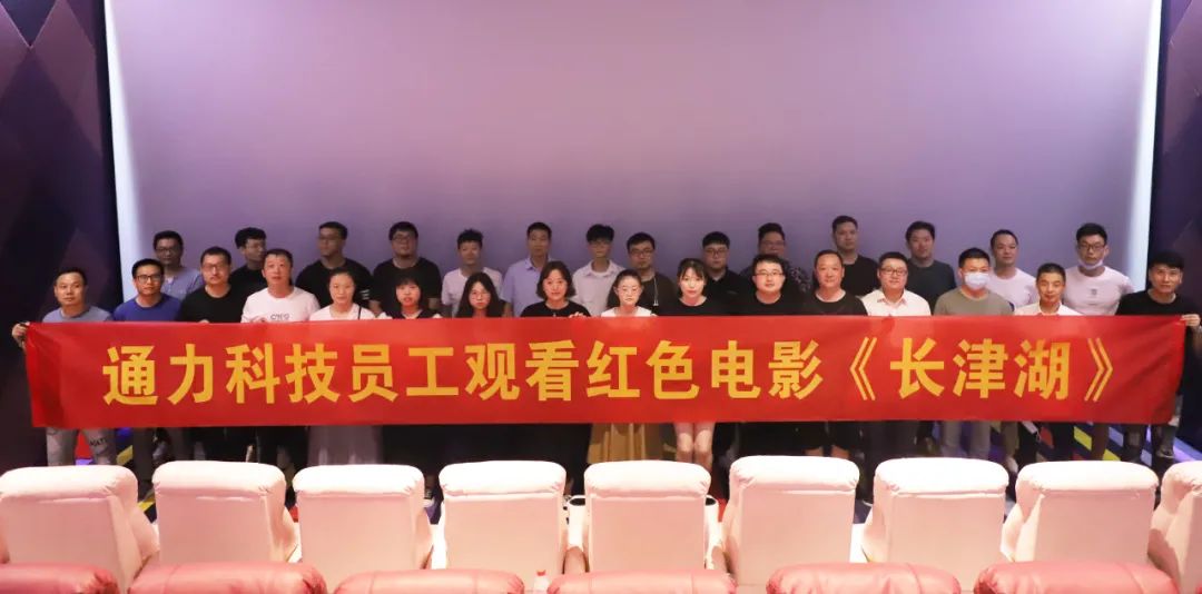 憶崢嶸歲月，悟使命初心 | 通力科技黨支部組織觀看紅色電影《長津湖》
