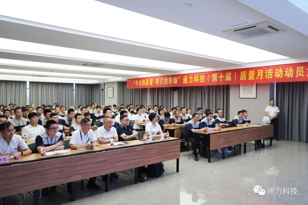 “今天的質(zhì)量 明天的市場”通力科技第十屆質(zhì)量月動員大會順利召開！