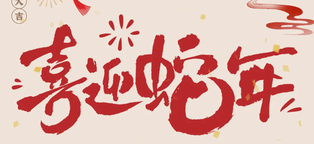 新歲啟封，共赴新程丨2025年總經(jīng)理新春賀信