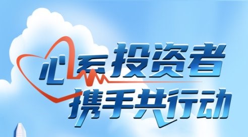 心系投資者，攜手共行動